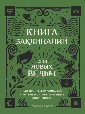 cover image of Книга заклинаний для новых ведьм. 130 простых заклинаний и ритуалов, чтобы изменить свою жизнь